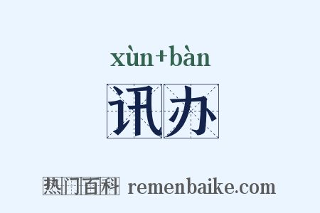 讯办是什么意思的图片